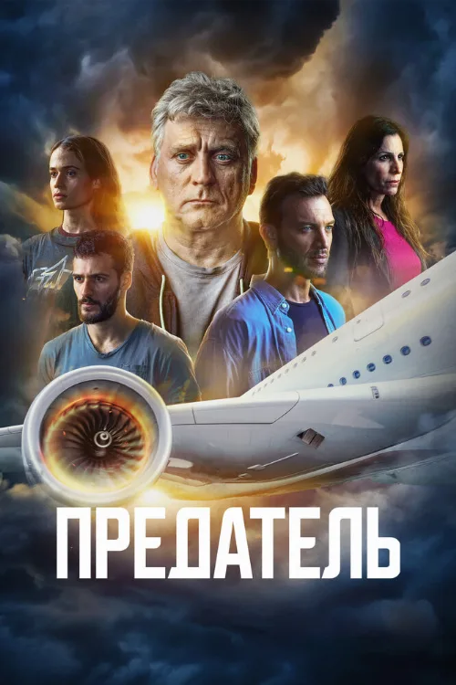 Предатель (сериал, 2022)