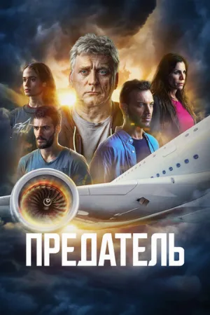 Предатель (сериал, 2022)