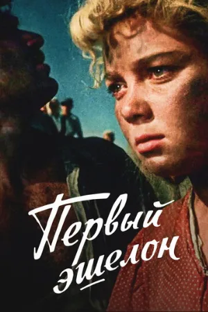 Первый эшелон (фильм, 1955)