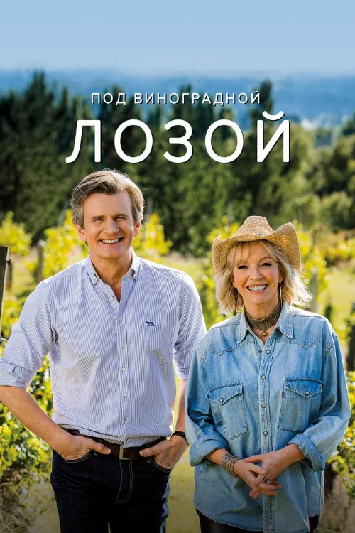 Под виноградной лозой (сериал, 2021)