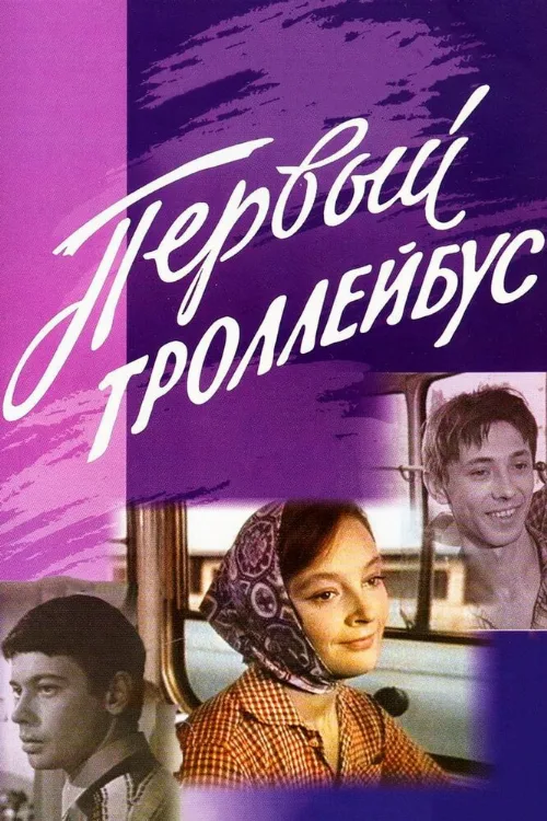 Первый троллейбус (фильм, 1964) Первый троллейбус (фильм, 1964)