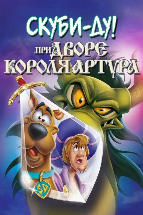 Скуби-Ду при дворе короля Артура (мультфильм, 2021) Скуби-Ду при дворе короля Артура (мультфильм, 2021)