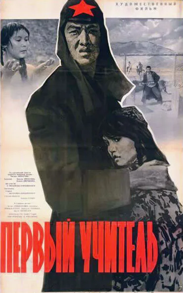 Первый учитель (фильм, 1965)