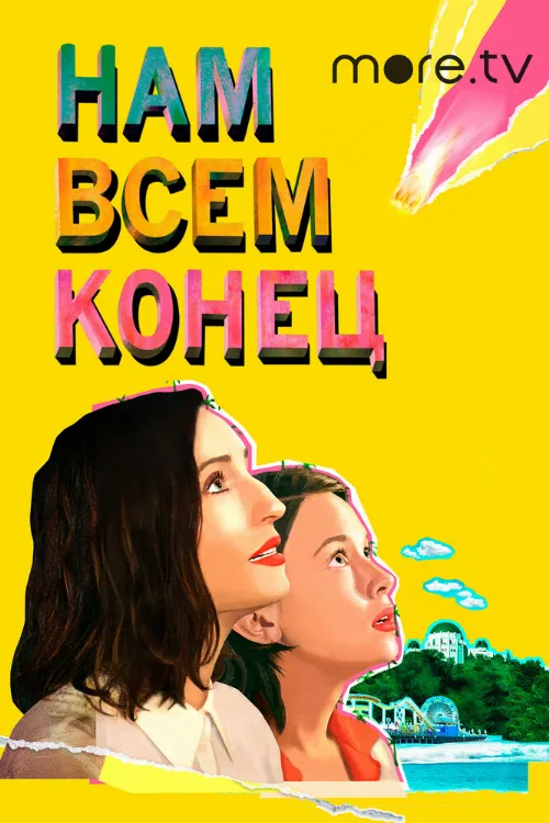 Нам всем конец (фильм, 2021)