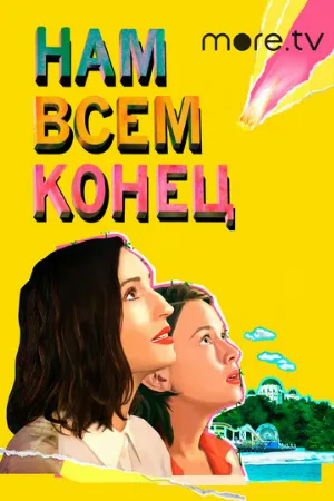 Нам всем конец (фильм, 2021)