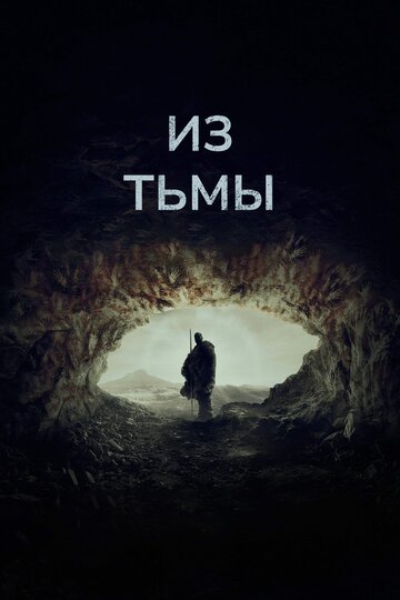 Постер фильма Из тьмы 2022 года Постер фильма Из тьмы 2022 года