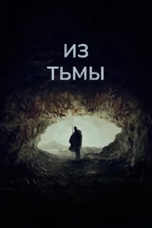Из тьмы (фильм, 2022)