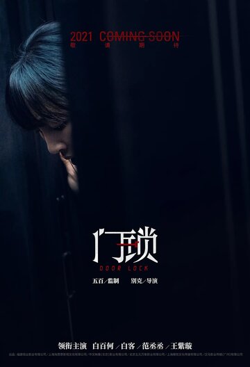 Фильм Дверной замок (2021) смотреть онлайн