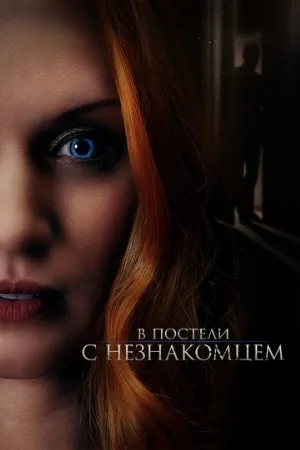 В постели с незнакомцем (фильм, 2022)
