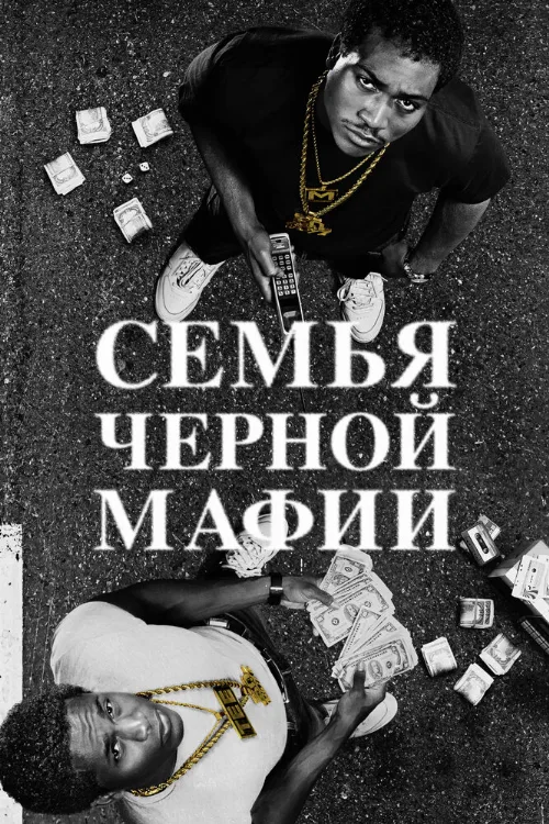 Семья черной мафии (сериал, 2021)