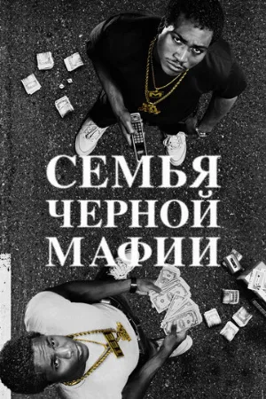 Семья черной мафии (сериал, 2021)