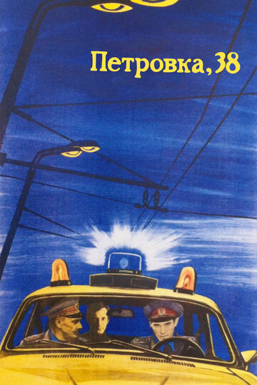 Петровка, 38 (фильм, 1980)