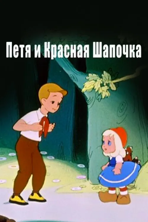 Петя и Красная Шапочка (мультфильм, 1958) Петя и Красная Шапочка (мультфильм, 1958)