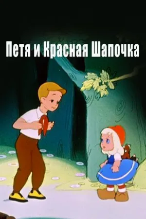 Петя и Красная Шапочка (мультфильм, 1958) Петя и Красная Шапочка (мультфильм, 1958)