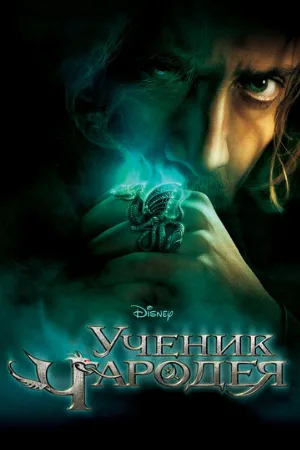 Ученик чародея (фильм, 2010) Ученик чародея (фильм, 2010)