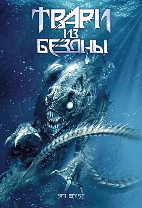 Твари из бездны (фильм, 2008)