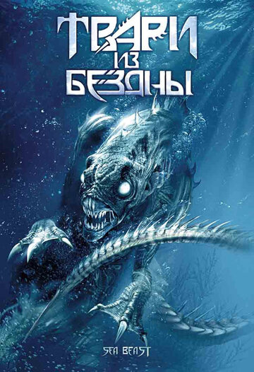 Твари из бездны (фильм, 2008)