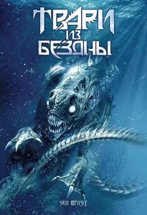 Твари из бездны (фильм, 2008)