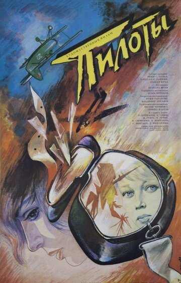 Пилоты (фильм, 1988) Пилоты (фильм, 1988)