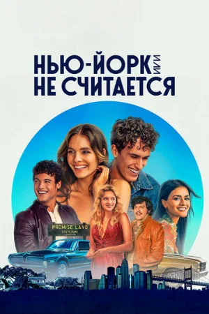 Нью-Йорк, или Не считается (сериал, 2021)