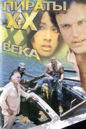 Пираты ХХ века (фильм, 1979)