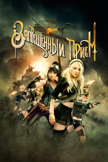 Фильм Запрещенный прием (2011) смотреть онлайн