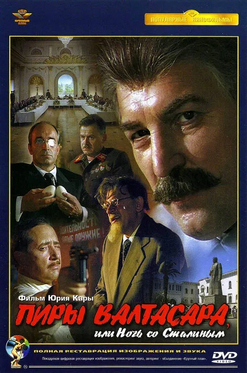 Пиры Валтасара, или Ночь со Сталиным (фильм, 1989)