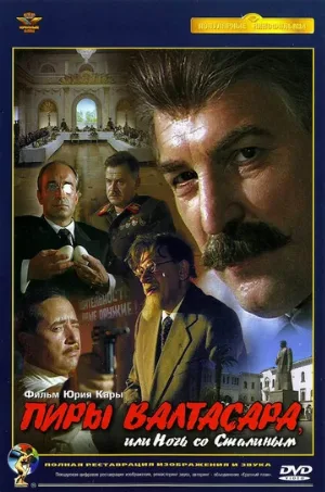 Пиры Валтасара, или Ночь со Сталиным (фильм, 1989)