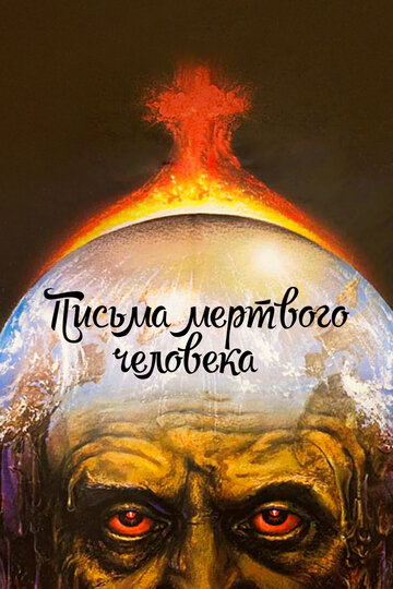 Фильм Письма мертвого человека (1986) смотреть онлайн