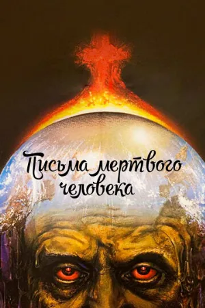 Письма мертвого человека (фильм, 1986)