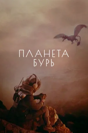 Планета бурь (фильм, 1961)