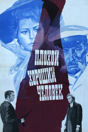 Плохой хороший человек (фильм, 1973) Плохой хороший человек (фильм, 1973)
