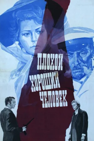 Плохой хороший человек (фильм, 1973)