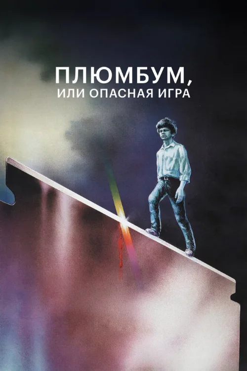 Плюмбум, или Опасная игра (фильм, 1986) Плюмбум, или Опасная игра (фильм, 1986)
