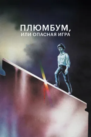 Плюмбум, или Опасная игра (фильм, 1986)