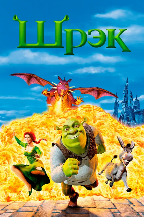 Шрэк (мультфильм, 2001)