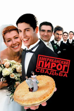 Американский пирог 3: Свадьба (фильм, 2003)