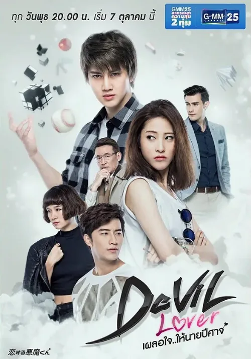 Мой любимый — дьявол (сериал, 2015) Мой любимый — дьявол (сериал, 2015)