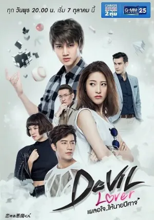 Мой любимый — дьявол (сериал, 2015)