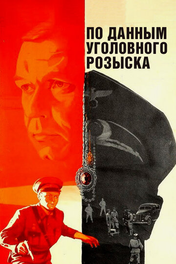 По данным уголовного розыска... (фильм, 1979) По данным уголовного розыска... (фильм, 1979)