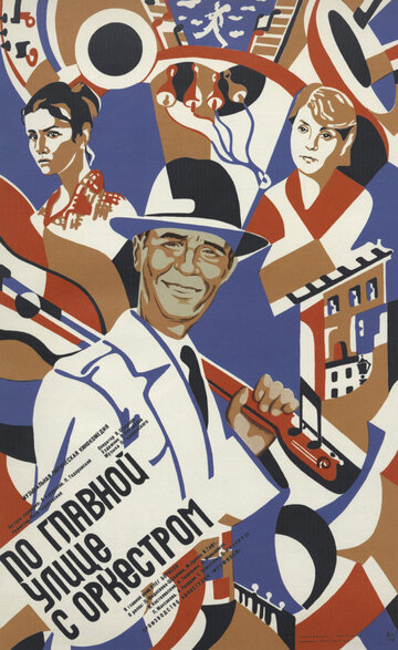 По главной улице с оркестром (фильм, 1986) По главной улице с оркестром (фильм, 1986)