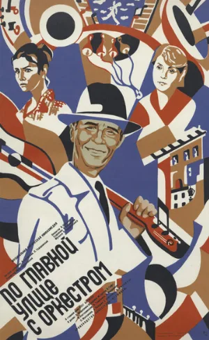 По главной улице с оркестром (фильм, 1986)