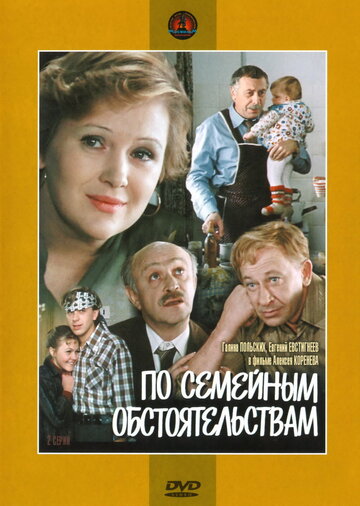 Фильм По семейным обстоятельствам (1978) смотреть онлайн