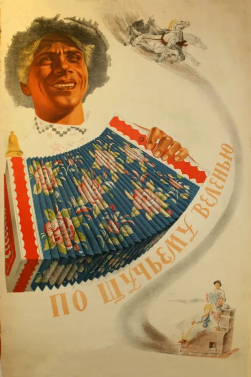 По щучьему веленью (фильм, 1938) По щучьему веленью (фильм, 1938)