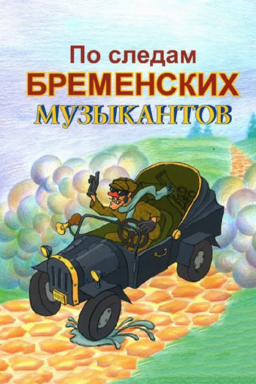 По следам бременских музыкантов (мультфильм, 1973)