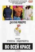Во всей красе (фильм, 2002) Во всей красе (фильм, 2002)