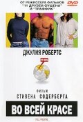 Фильм Во всей красе (2002) смотреть онлайн