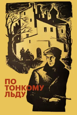 По тонкому льду (фильм, 1966)