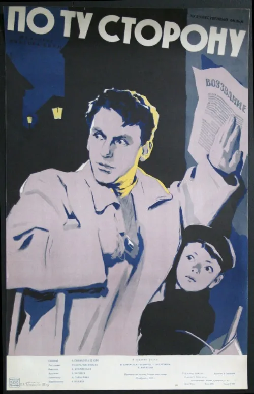 По ту сторону (фильм, 1958) По ту сторону (фильм, 1958)