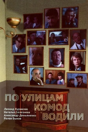 По улицам комод водили... (фильм, 1978)